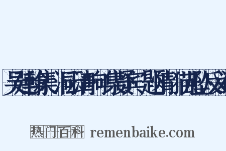 吴廷翰集·洞云清响·集贤宾·题情·猫儿坠反义词是什么意思的图片